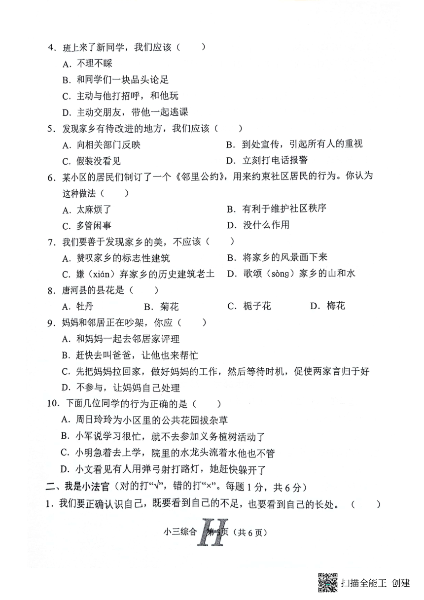 河南省南阳市唐河县2023-2024学年三年级下学期4月期中道德与法治+科学+音乐试题（图片版，无答案）