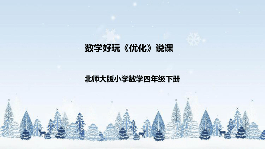 北师大版数学四年级下册数学好玩《优化》说课稿（附反思、板书）课件(共35张PPT)