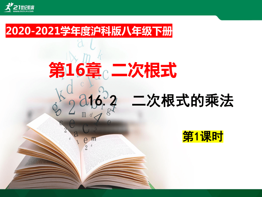 16.2 二次根式的运算（第1课时）（共35张PPT）