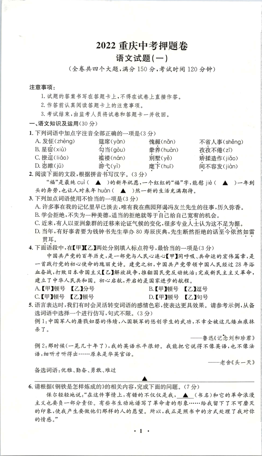 2022年重庆市中考押题卷语文试题（一）（pdf版 有解析）