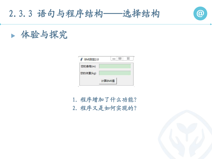 2.3.3语句与程序结构——选择结构课件-2021-2022学年高中信息技术人教_中图版（2019）必修1（22张PPT）