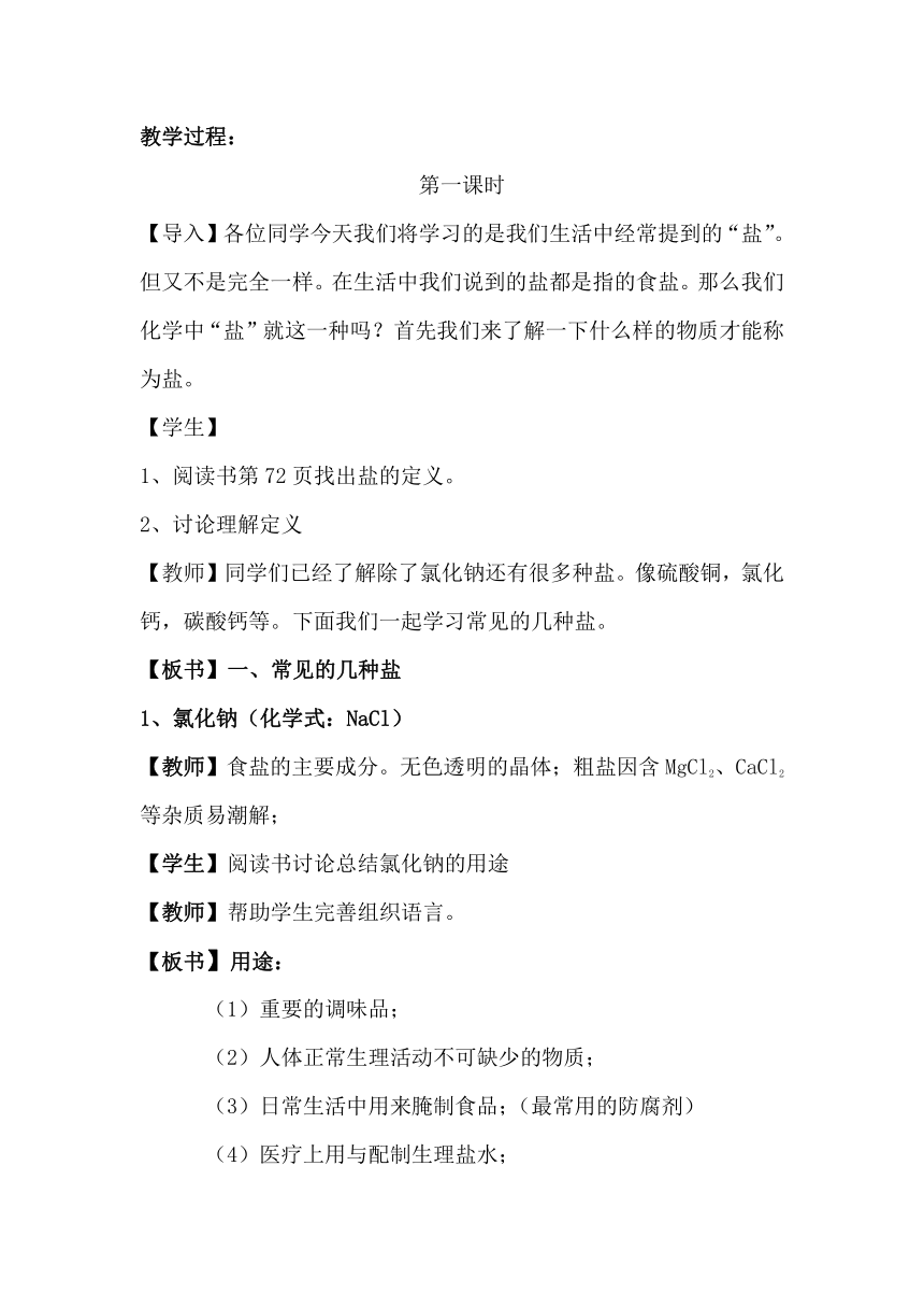 人教版（五四学制）化学九年级全册  第四单元  课题1  生活中常见的盐  教案