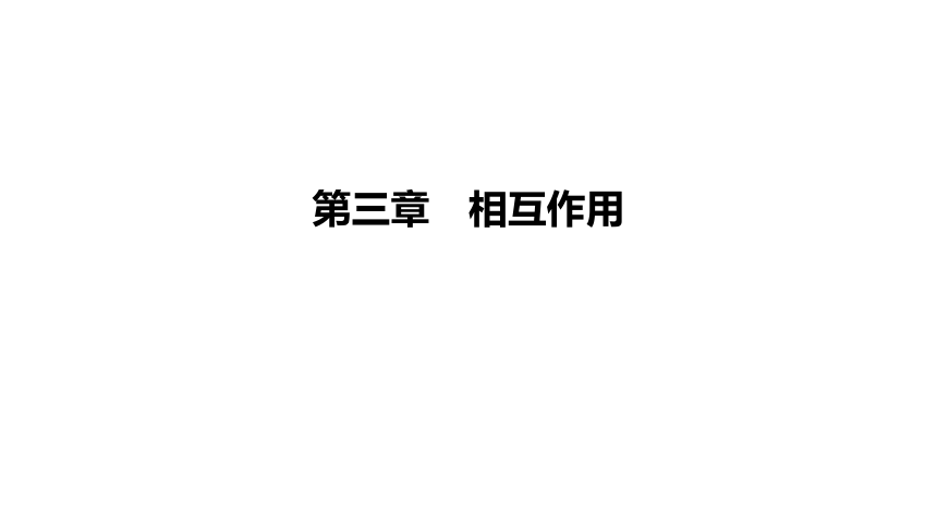 【知识精练】高中物理教科版（2019）必修1 第三章　相互作用复习课件（262张PPT)