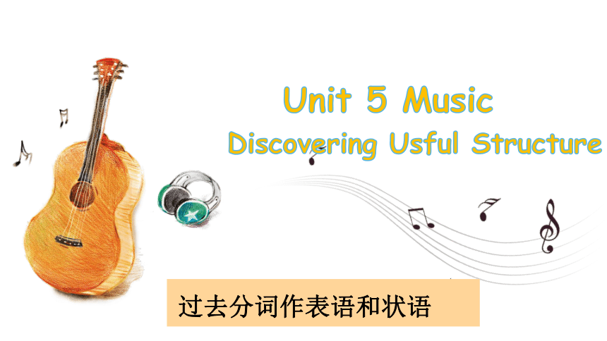 人教版（2019）必修 第二册 Unit5  Music Discovering useful structures同步课件(共15张PPT)