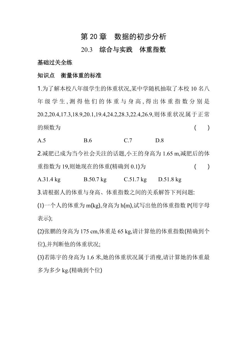 沪科版数学八年级下册20.3　综合与实践　体重指数同步练习（含解析）