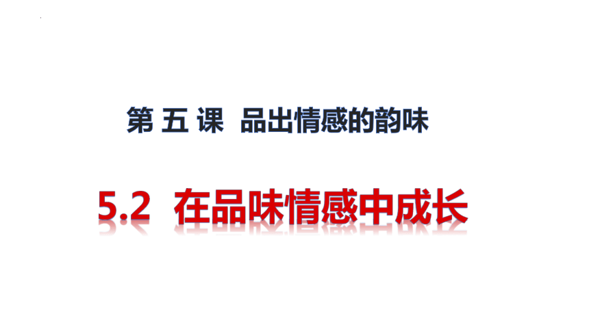 5.2 在品味情感中成长 课件(共15张PPT)-2023-2024学年统编版道德与法治七年级下册