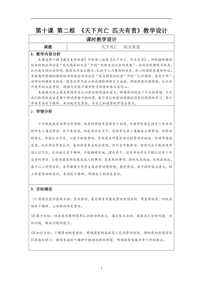 10.2 天下兴亡 匹夫有责 表格式教学设计