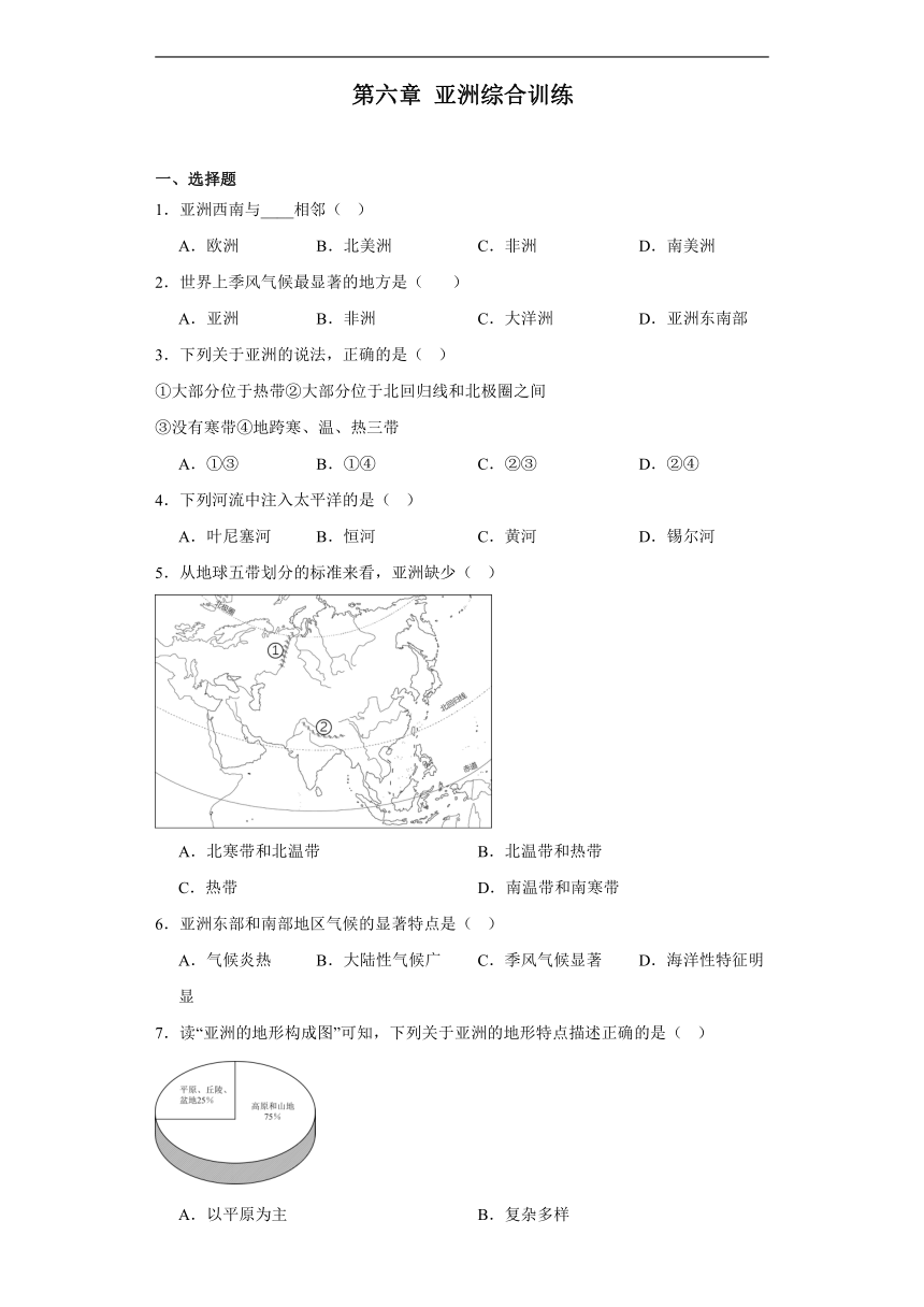 第六章 我们所在的大洲——亚洲 综合训练（含解析）2023-2024学年商务星球版七年级地理下册