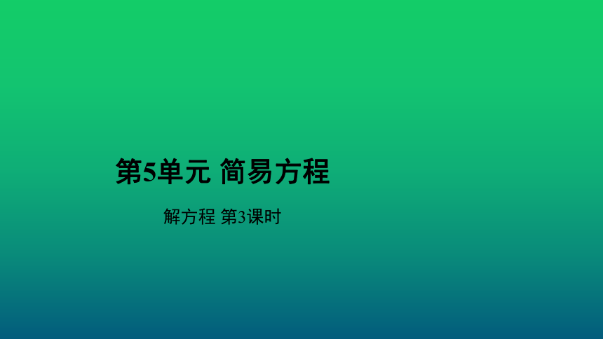 人教版小学数学五年级上册5.2.3《解方程》课件（共11张ppt）