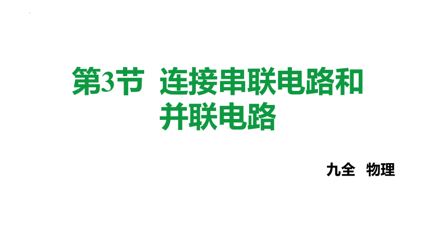 14.3 连接串联电路和并联电路 课件（共34张PPT）2022-2023学年沪科版九年级全一册物理