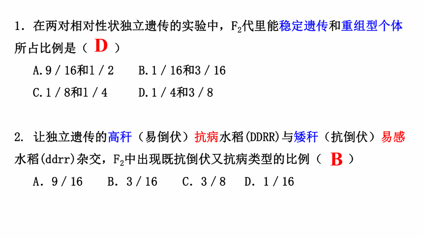 1.2孟德尔的豌豆杂交实验（二）-2020-2021学年高一生物人教版（2019）必修2课件（40张ppt）