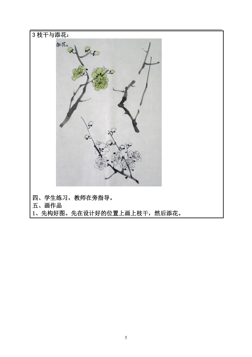 人美版（北京）六年级上册 第9课  中国画-梅花画法教案 (表格式)