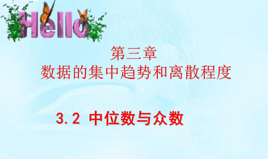 苏科版数学九年级上册 3.2中位数与众数 课件(共19张PPT)