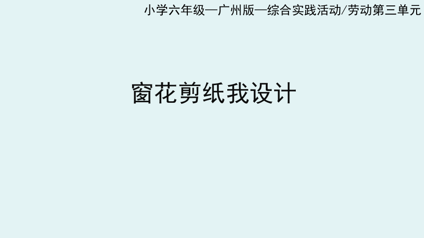 窗花剪纸我设计（二）-课件(共29张PPT) 粤教版 六年级综合实践活动