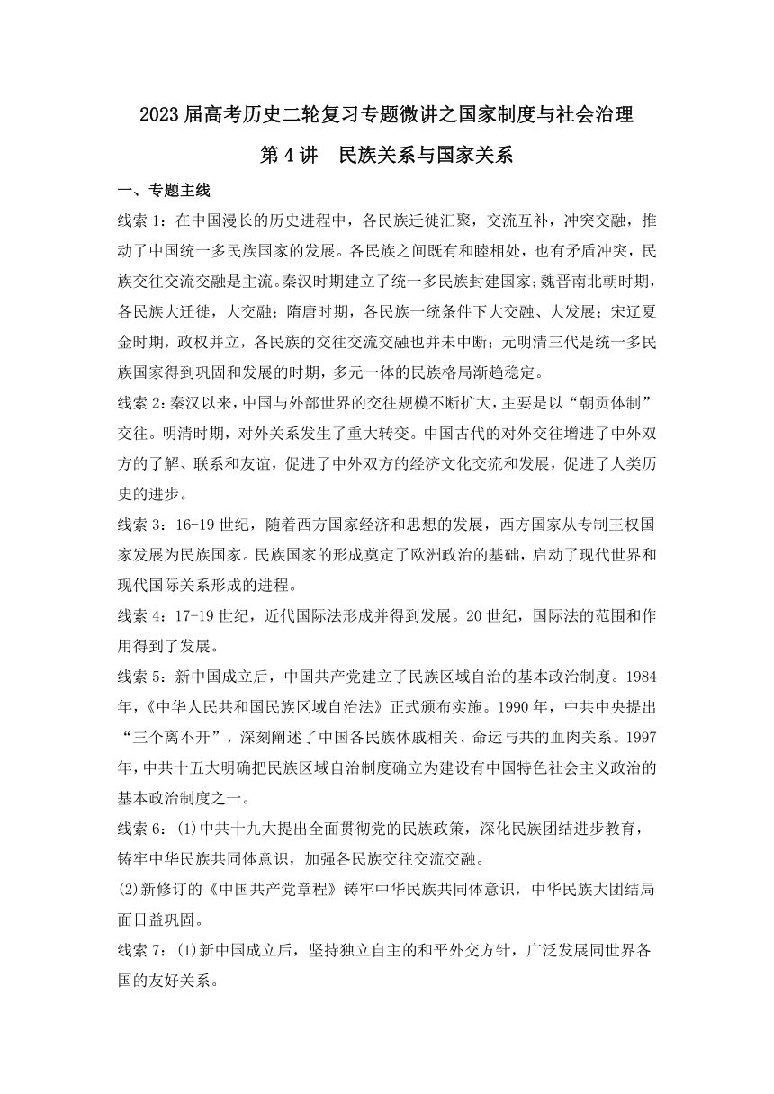 2023届高考历史二轮复习专题微讲之国家制度与社会治理第4讲民族关系与国家关系导学案（含答案）