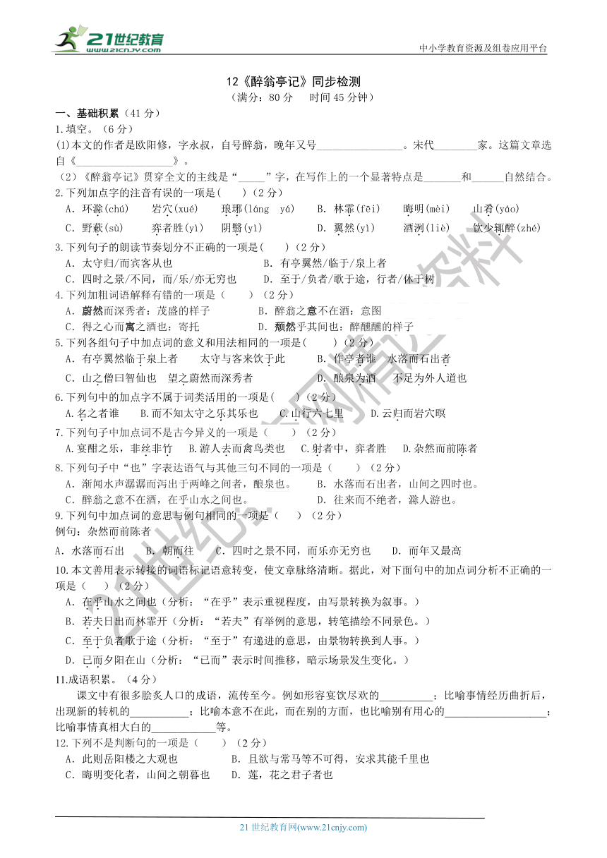 12《醉翁亭记》 同步检测（含答案）