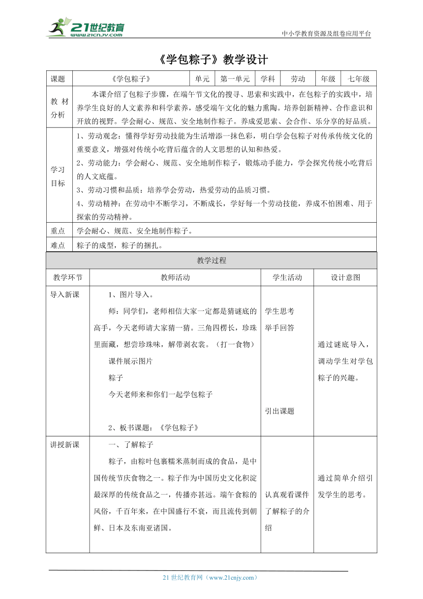 【核心素养目标】浙教版劳动七下项目一任务三《学包粽子》教案