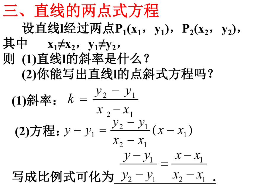 高中数学人教A版必修2第三章3.2.2直线的两点式方程课件（39张PPT）