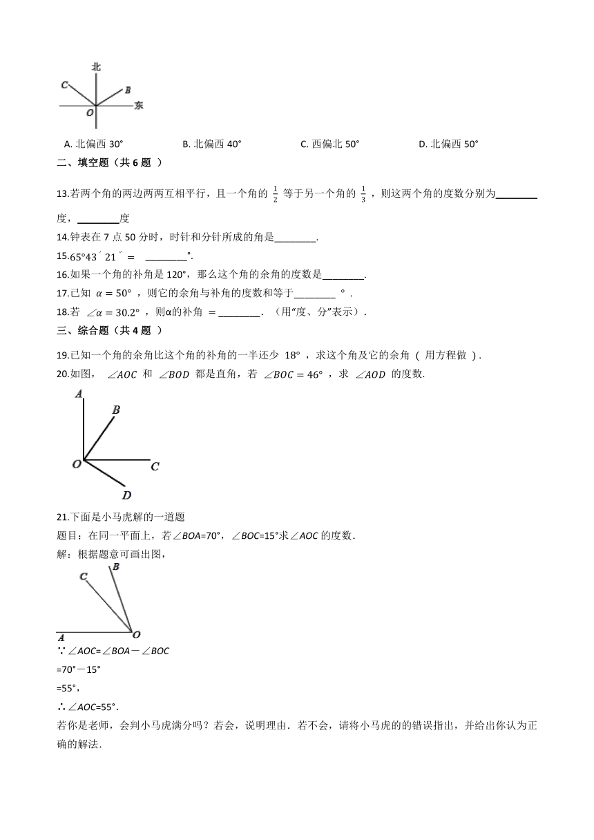 4.6角课后练习2020-2021学年 华东师大版七年级上册数学 （Word版 含答案）