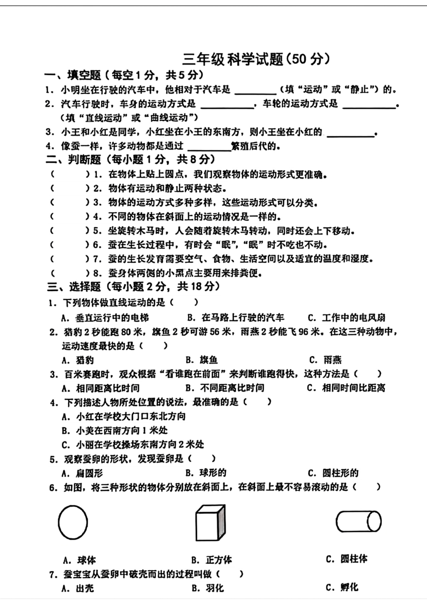 山东省菏泽市单县2023-2024学年三年级下学期期中考试科学试题（扫描版无答案）