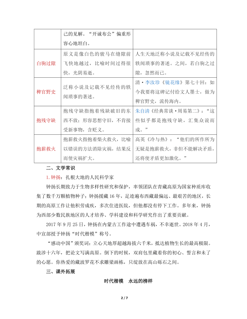 人教版部编（2019）高中语文必修上册 4.3 《“探界者”钟扬》晨读手册