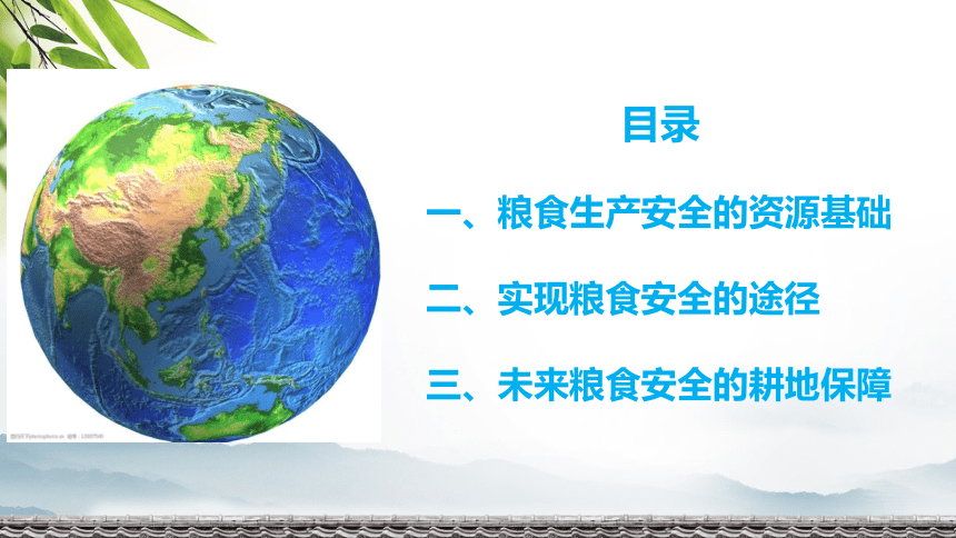 2.3 中国的耕地资源与粮食安全(共43张PPT)课件（内嵌2份视频）