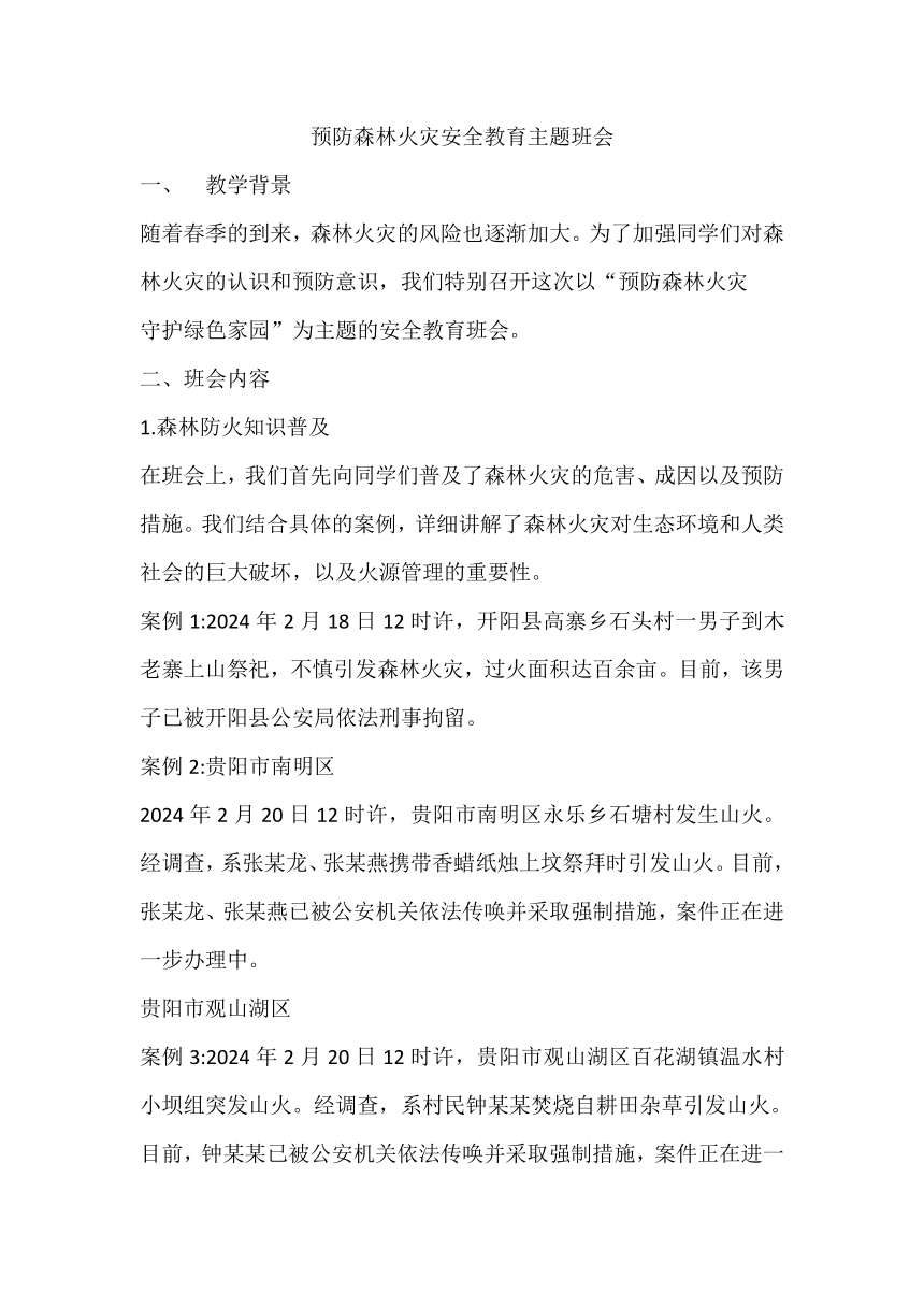 2023-2024学年高中下学期预防森林火灾安全教育主题班会教案