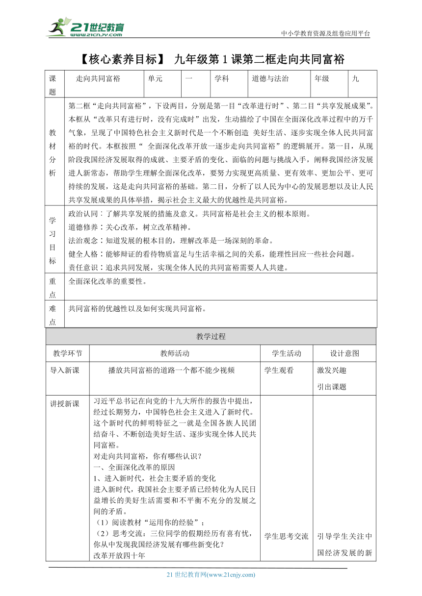 【核心素养目标】1.2走向共同富裕 教学设计（表格式）