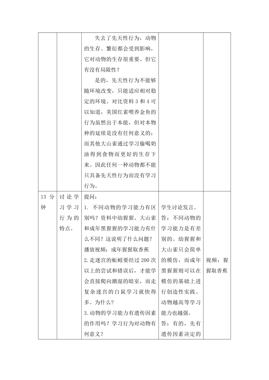 人教版生物八年级上册 第五单元第二章第二节 先天性行为和学习行为教案（表格式）