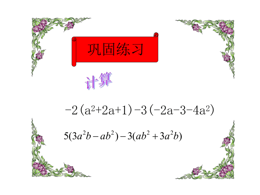 3.6 整式的加减（2）课件(共12张PPT)