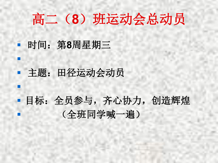 生命的力量——运动会动员会 课件-2022-2023学年高中主题班会(共22张PPT)