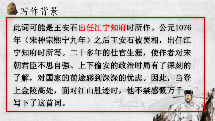 《桂枝香 金陵怀古》课件（31张PPT）2020-2021学年统编版高中语文必修下册古诗词诵读