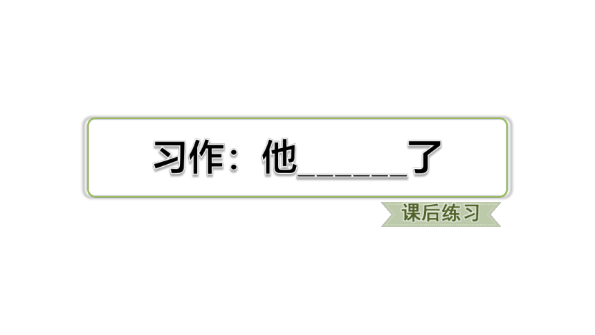 统编版五年级下册语文第四单元习作：他_______了）习题课件　 (共23张 )