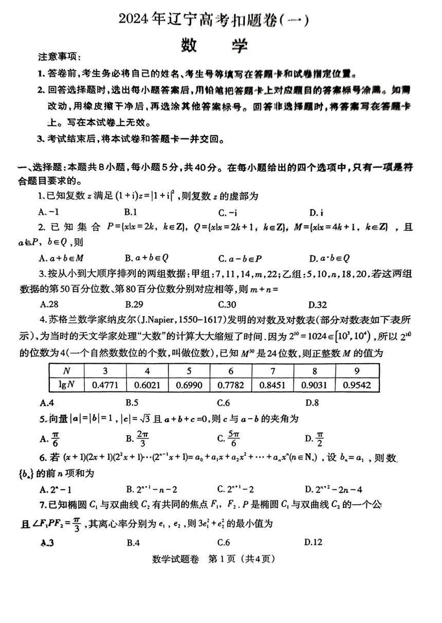 2024届辽宁省高三下学期高考扣题卷（一）数学（PDF版含解析）