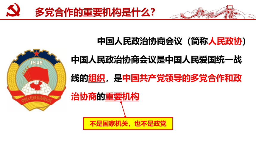 5.2 基本政治制度 课件(共27张PPT）+内嵌视频 - 统编版道德与法治八年级下册