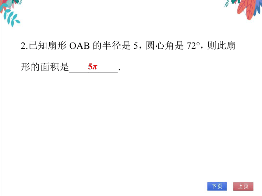 【人教版】数学九年级全一册 24.4.2 弧长和扇形面积(2)——扇形面积 随堂练习（课件版）