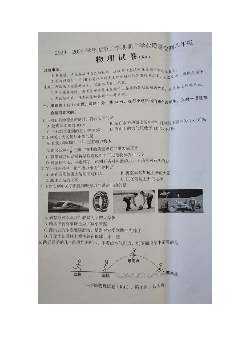河北省邢台市五校联考2023-2024学年八年级下学期期中考试物理试题（图片版无答案）