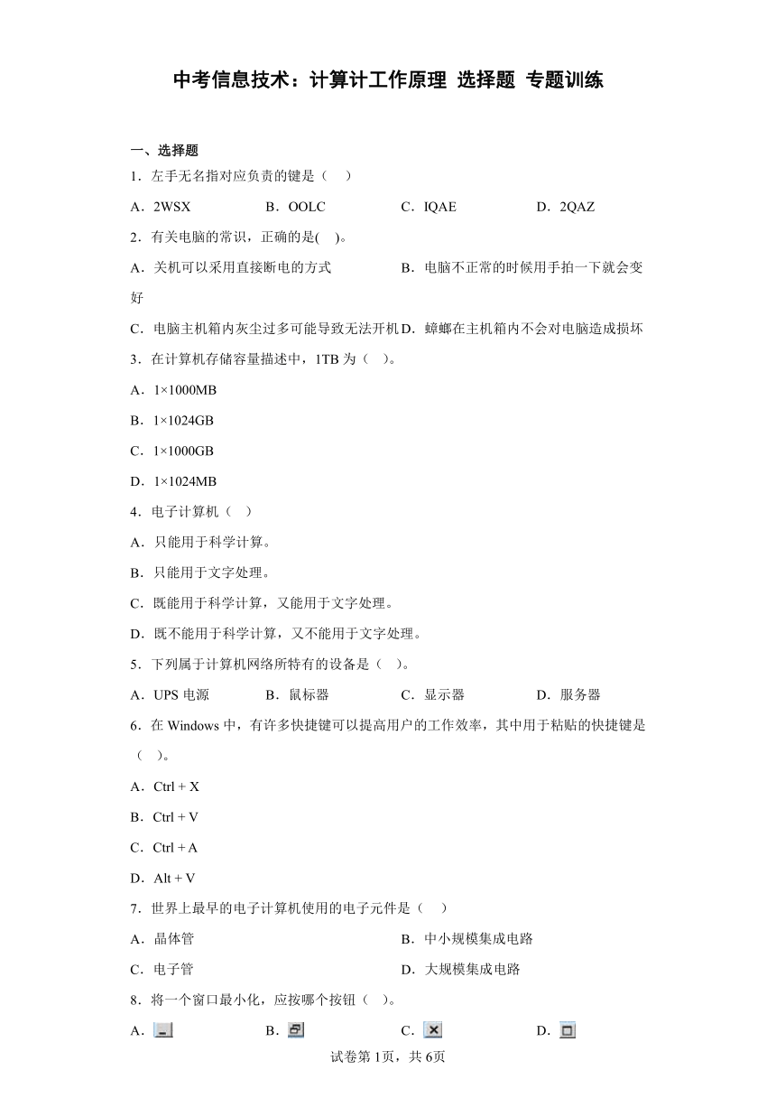 中考信息技术：计算计工作原理 选择题 专题训练（Word版，含答案）