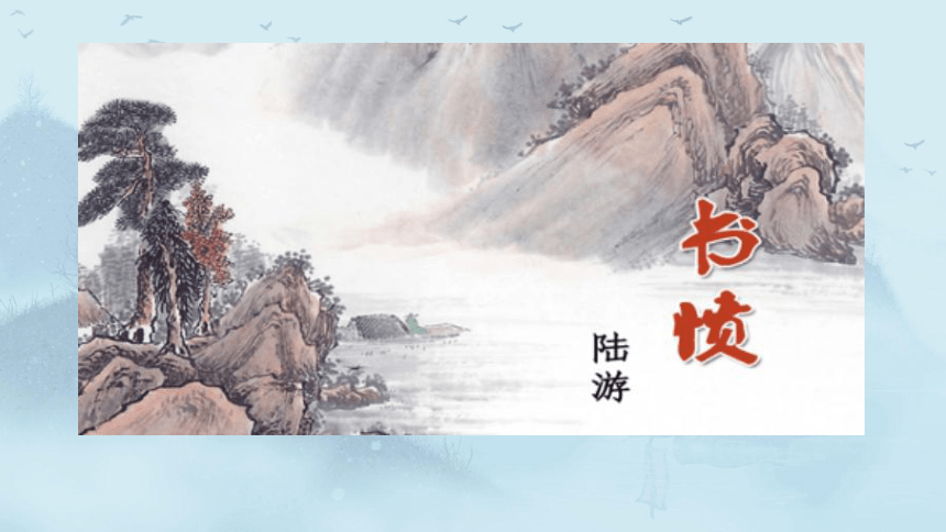 2020-2021学年人教版高中语文选修《中国古代诗歌散文欣赏》第一单元《书愤》课件（34张PPT）