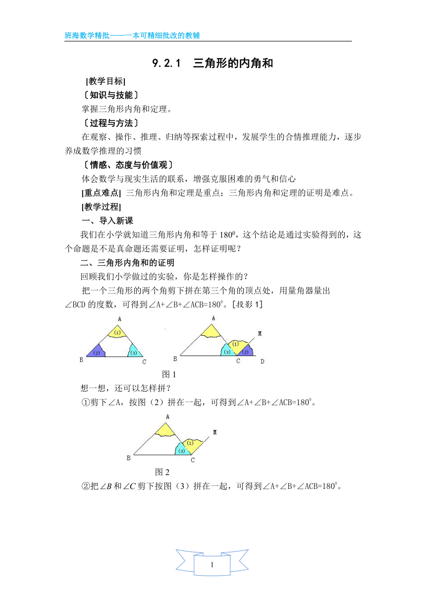 【班海精品】冀教版（新）七下-9.2 三角形的内角和外角【优质教案】
