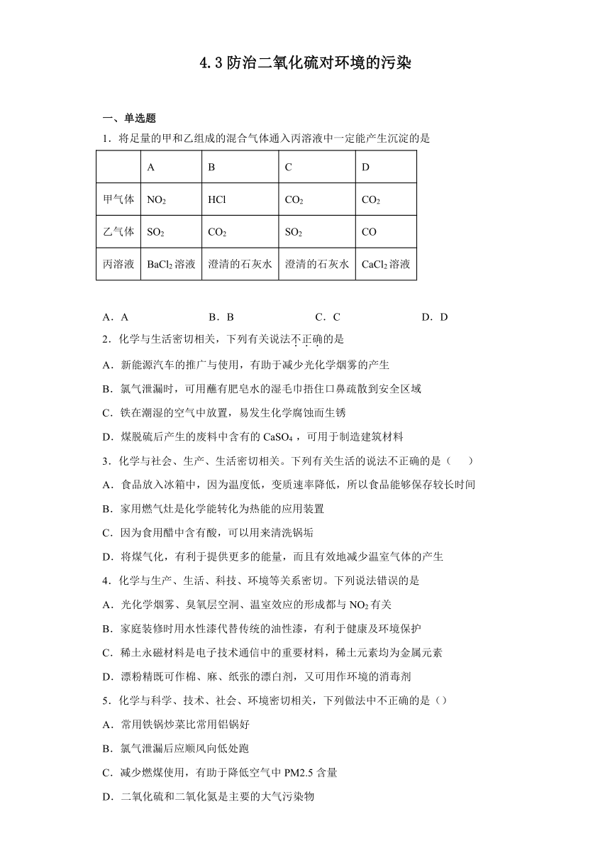 4.3防治二氧化硫对环境的污染同步练习(含答案）高一上学期化学苏教版（2019）必修第一册