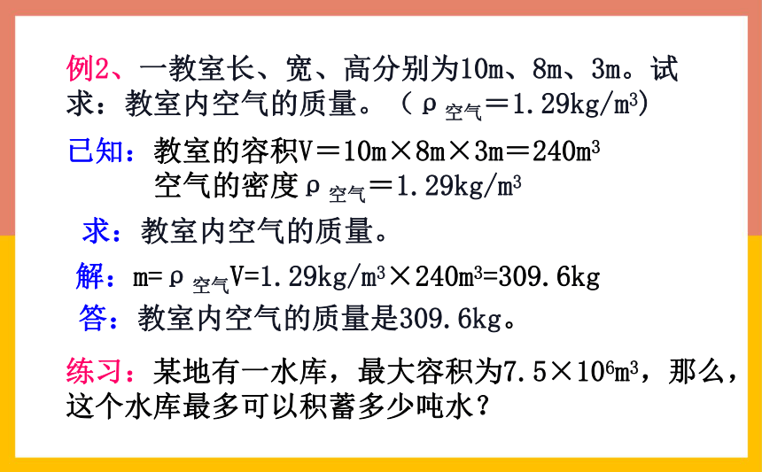 5.3密度知识的应用课件 2022-2023学年沪粤版物理八年级上册(共24张PPT)