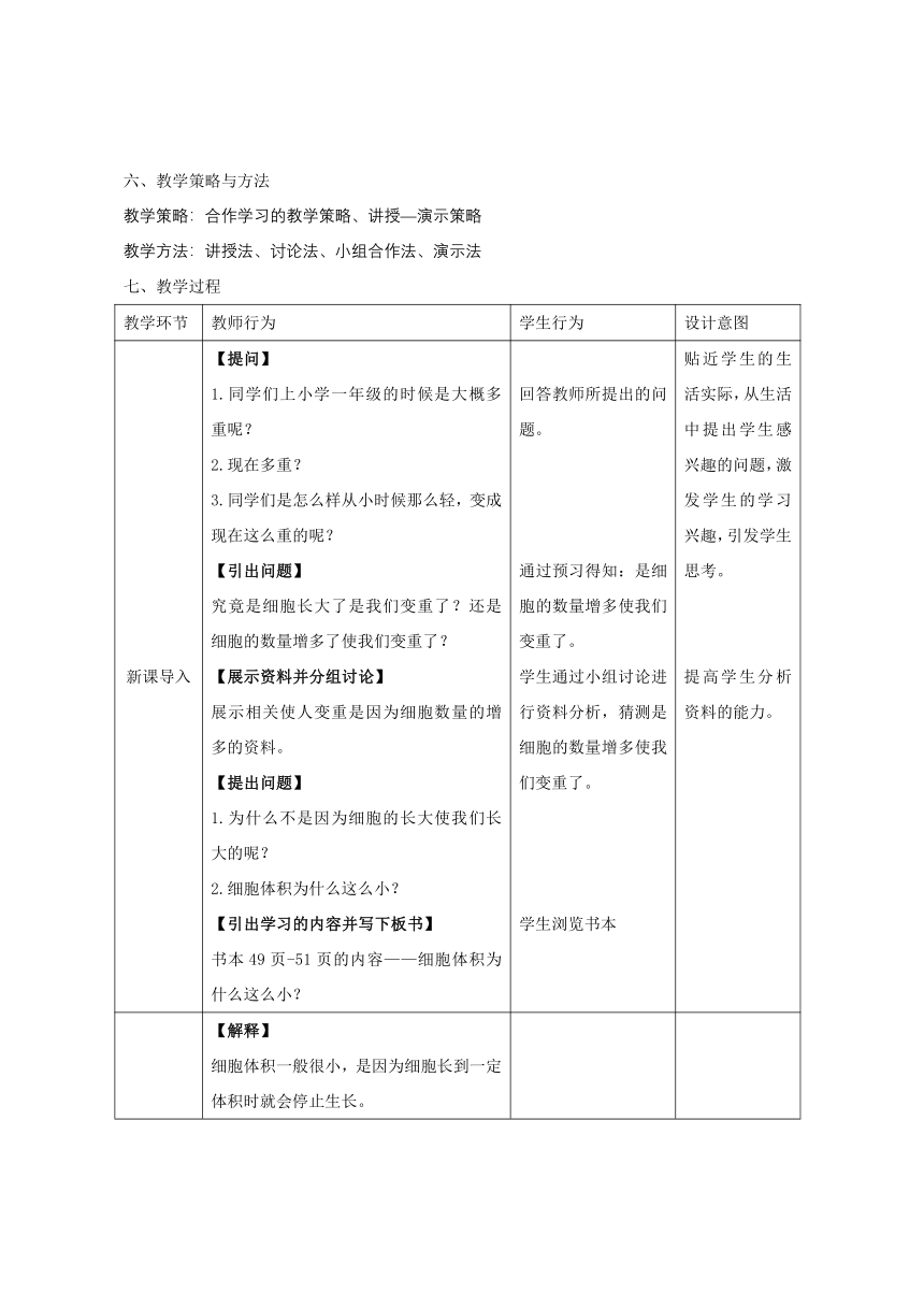 2.3.3 细胞通过分裂而增殖教学设计（表格式）2023-2024学年北师大版生物七年级上册