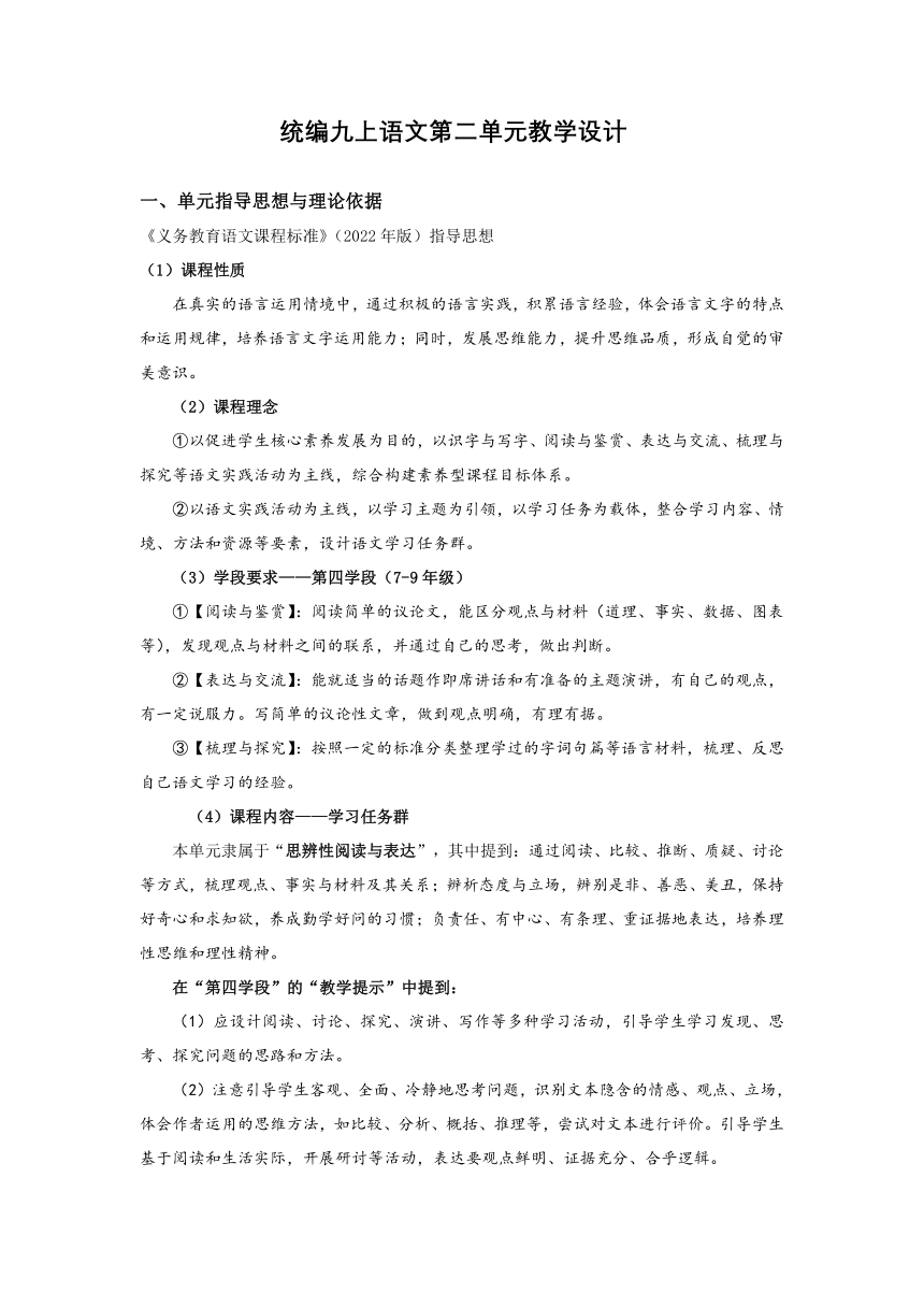 2022-2023学年部编版语文九年级上册第二单元  单元教学设计