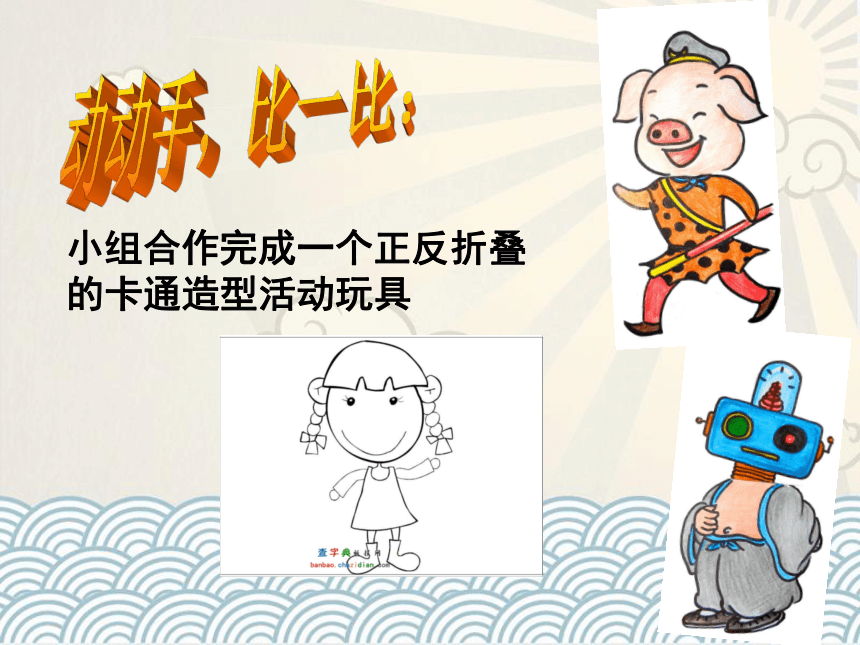 岭南版 小学美术 15.百变卡通玩具 课件（14张PPT）