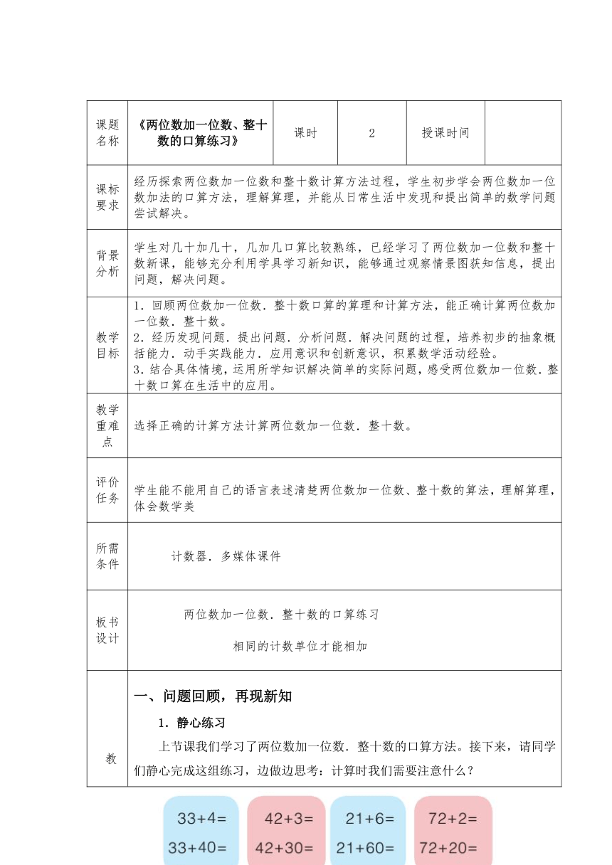 《两位数加一位数、整十数口算练习》表格式教案 数学一年级下册青岛版