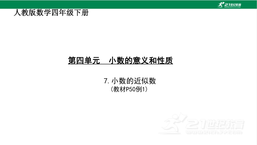 人教版（2023春）数学四年级下册4.7 小数近似数课件（16张PPT)