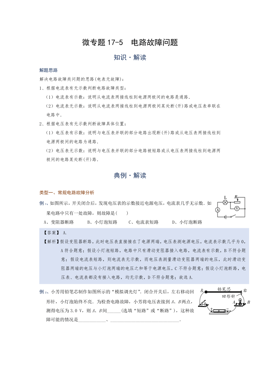 微专题（电功率）17-5  电路故障问题—（疑难解读+解题技巧）2021届九年级物理中考复习（优等生）专题讲义（word含答案）