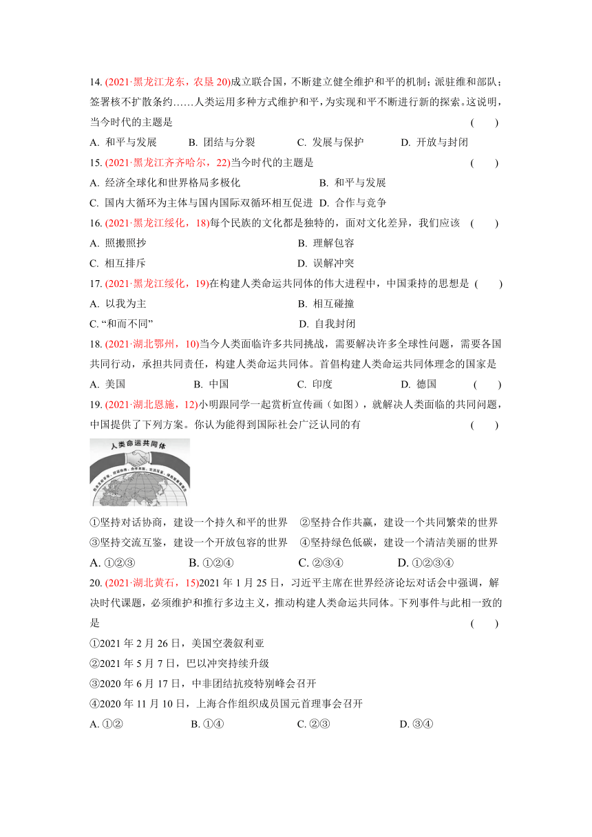 2021年道德与法治中考题分类汇编：九年级下册第一单元  我们共同的世界（含答案）