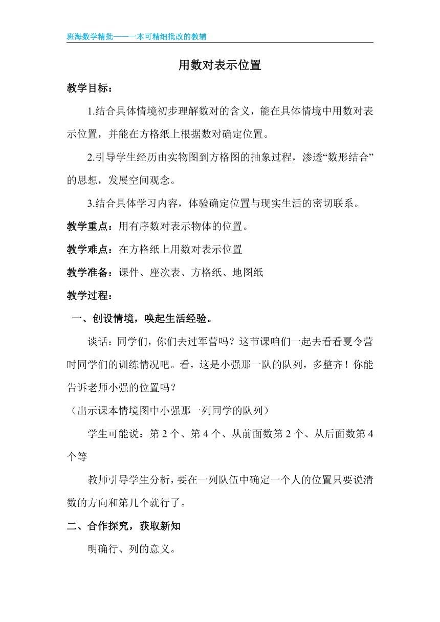 【班海精品】青岛版（2015）五下-第四单元 3.用数对表示位置【优质教案】
